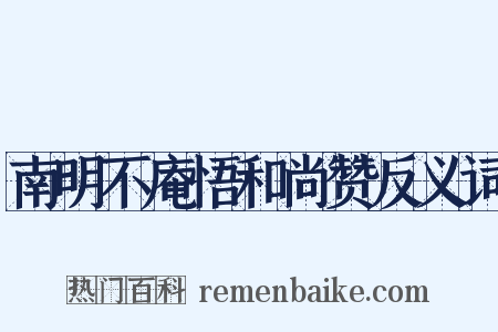 南明不庵悟和尚赞反义词是什么意思的图片
